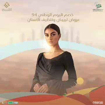 خصم اليوم الوطني 94 - عروض تبييض وتنظيف الأسنان