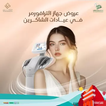 عروض جهاز الترافورمر في عيادات الشاكرين