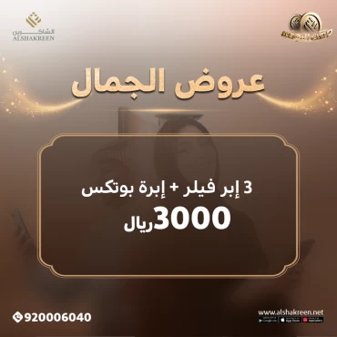 3 ابر فيلر + ابرة بوتكس