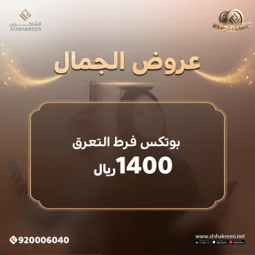 بوتكس فرط التعرق