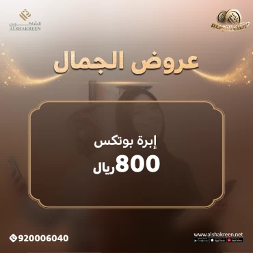 ابرة بوتكس