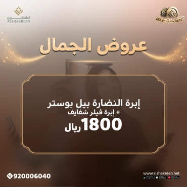 ابرة النضارة بيل بوستر + ابرة فيلر شفايف