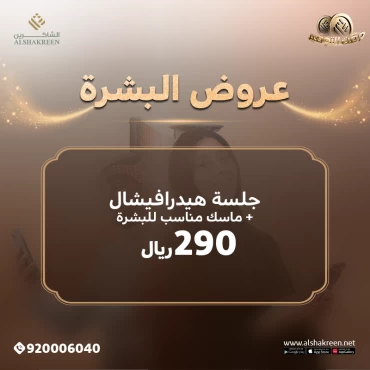 جلسة هيدرافيشال لتنظيف البشرة + ماسك مناسب للبشرة