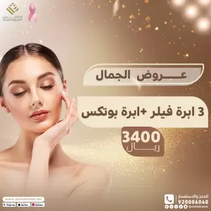 3 ابر فيلر + ابرة بوتكس