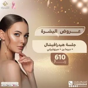 جلسة هيدرافيشال + ديرما بن + ميزوثيرابي