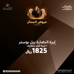 ابرة النضارة بيل بوستر + ابرة فيلر شفايف