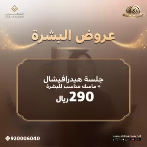 جلسة هيدرافيشال لتنظيف البشرة + ماسك مناسب للبشرة